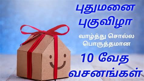 bible verse for house warming in tamil